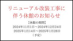 【重要】リニューアル改装工事に伴う休館のおしらせ