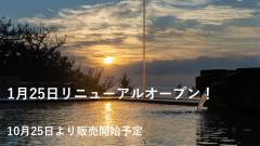 2025日1月25日　海遊亭リニューアルオープン！