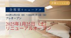 2025日1月25日　海遊亭リニューアルオープン！