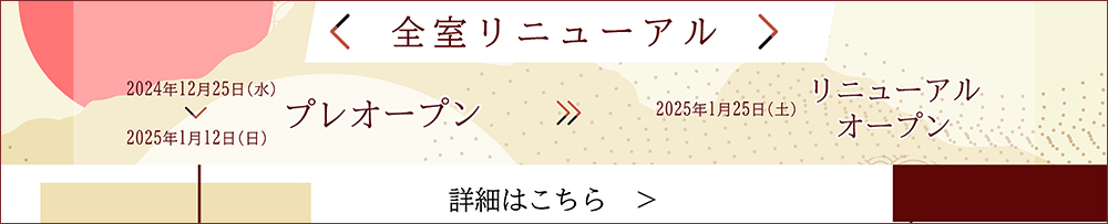 海遊亭リニューアルオープン